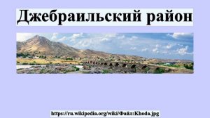 Джебраильский район