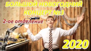 БОЛЬШОЙ НОВОГОДНИЙ КОНЦЕРТ №3 подписчиков канала! 2-ое отделение!