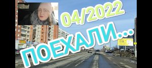 #Поехали покатаемся...#дорога...#КИРОВОЧЕПЕЦК..#город....04/2022....+12