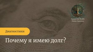 Почему у меня долги?