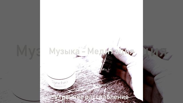 Мечты (Расслабление) смотреть онлайн