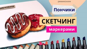 Простой скетч Пончики - пошаговое рисование маркерами