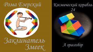  Собираем из змейки Рубика 24 космический корабль