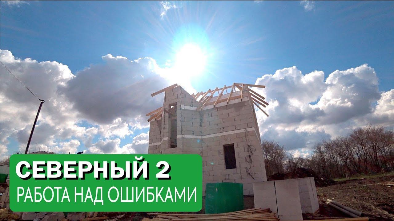 Дом в Анапе. Работа над ошибками. Дом для Алексея.