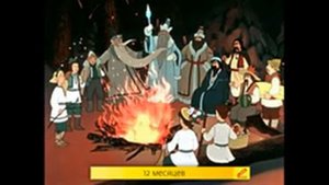 Сказка аудио для детей "12 месяцев"