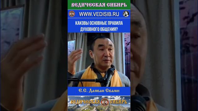 Каковы основные правила Духовного общения?