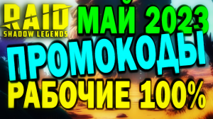 RAID: SHADOW LEGENDS // ПРОМОКОДЫ РАБОЧИЕ // МАЙ 2023