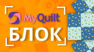 НОВЫЙ лоскутный блок каждую неделю от MyQuilt!