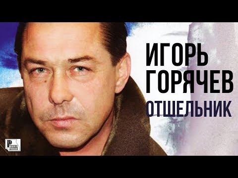 Игорь Горячев - Отшельник (Альбом 2005) | Русский Шансон
