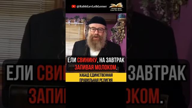 Хабад единственная правильная религия ❓ Вс-вышный ненавидит лицемеров