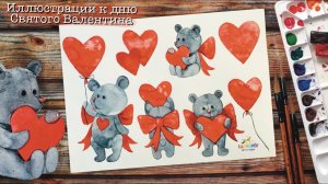Как рисовать акварелью. Иллюстрации к дню Святого Валентина. Рисовать просто.
