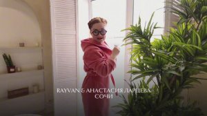 Анастасия Ларцева ft RAYVAN - Сочи