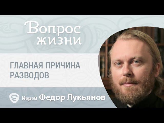 В чем главная причина разводов.  «Вопрос жизни» с иереем Феодором Лукьяновым