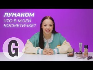 Что в косметичке у Лунаком? | Glamour Россия