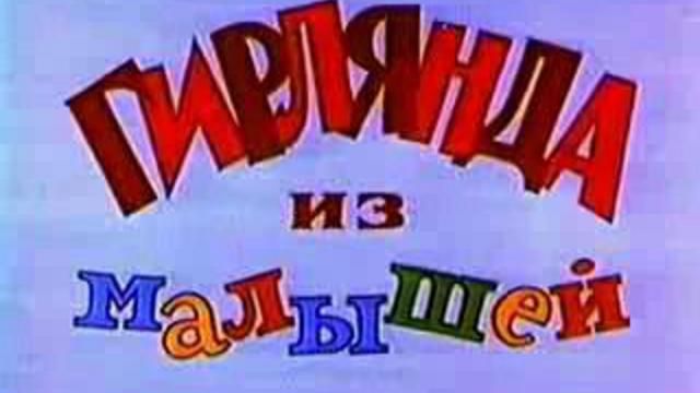 Обезьянки. Гирлянда из малышей