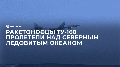 Ракетоносцы Ту-160 пролетели над Северным Ледовитым океаном