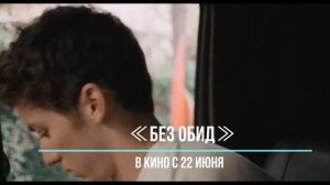 ≪Без обид≫ - в кино с 22 июня 2023 года (мировая премьера)