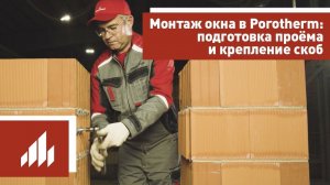 Монтаж окна в блоки Porotherm (Поротерм): подготовка проёма и крепление скоб