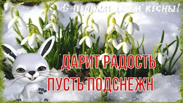 С Первым Днём Весны! ☀️ Очень Красивая Музыкальная Открытка! ?