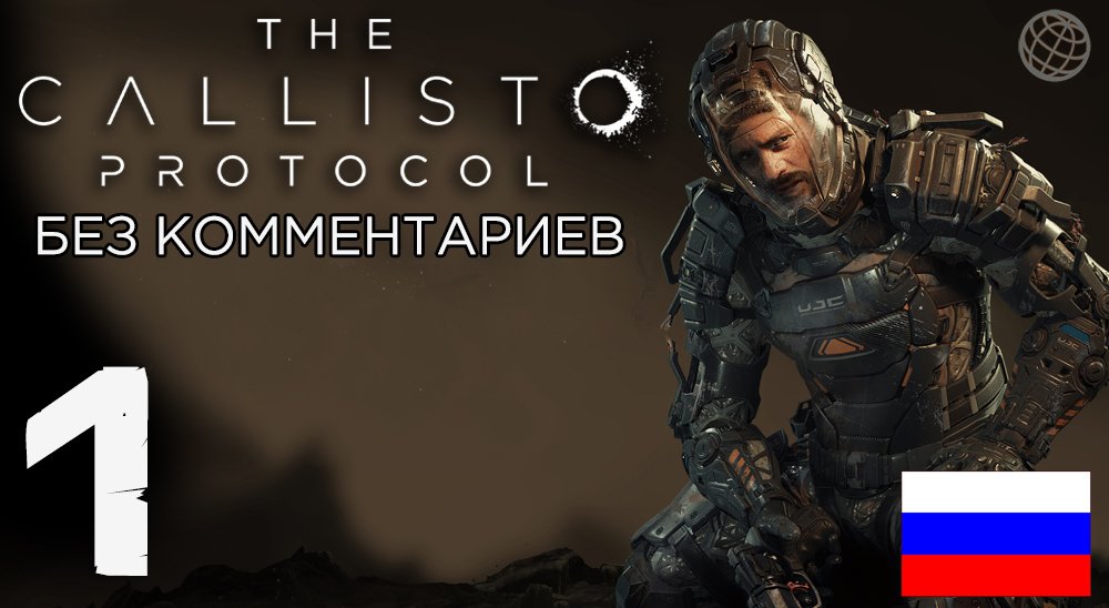 Callisto Protocol прохождение на русском без комментариев часть 1 ➤ The Callisto Protocol #1