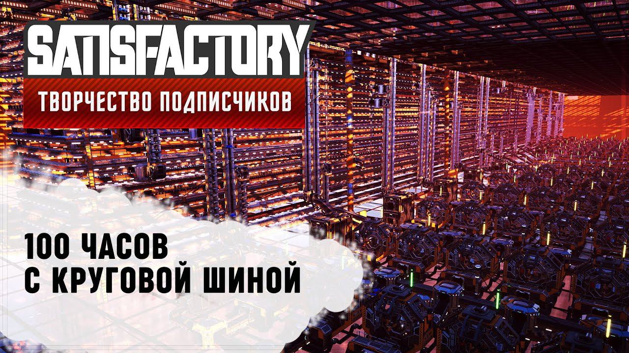 ФАБРИКА НА КРУГОВОЙ ШИНЕ | SATISFACTORY: ОБЗОРЫ ЗАВОДОВ #61