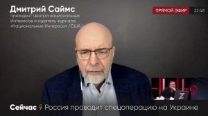 Дмитрий Саймс о санкциях, направленных против народа России