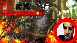 Elden Ring пробежали марафон