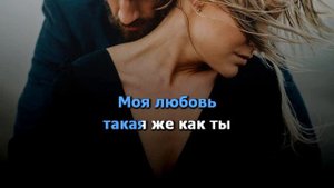 БРЯНЦЕВ - ТЫ ПРОСТО ЗАМУЖЕМ - КАРАОКЕ /+БЕК