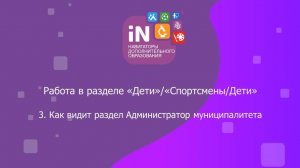 68. Как видит раздел «Дети(Спортсмены/Дети)» Администратор муниципалитета [2023]