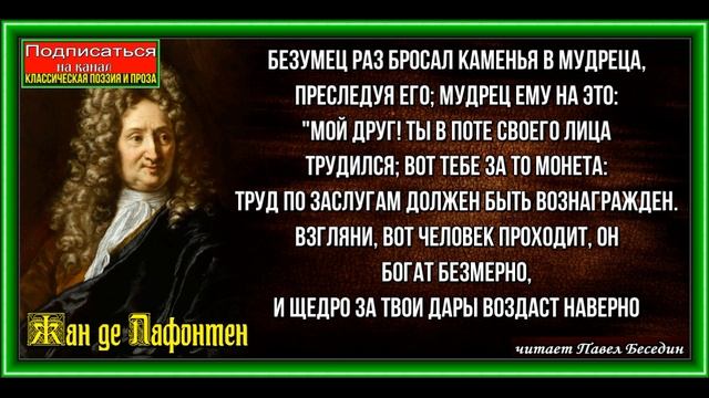 Безумец и мудрец , Басня , Жан де Лафонтен,  читает Павел Беседин