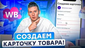 КАК СОЗДАТЬ КАРТОЧКУ ТОВАРА НА ВАЙЛДБЕРРИЗ? Карточка товара Wildberries | СОЗДАНИЕ КАРТОЧКИ ТОВАРА