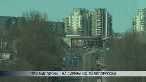 Три миллиона – на сирены из-за Белоруссии