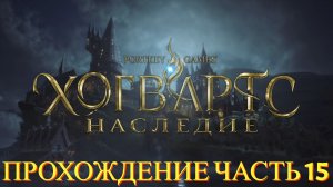 Прохождение Hogwarts Legacy часть #15