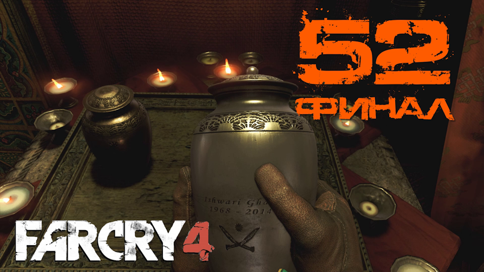 Far Cry 4 - прохождение на ПК #52: Прах к праху. Финал!