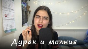 Король и шут - Дурак и молния (COVER by Pleur)