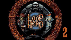 Прохождение Loop Hero Серия 2 "Знакомство с личом"