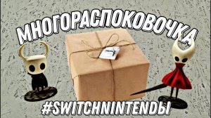 Nintendo Switch Unboxing - Многораспоковочка