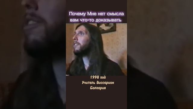 Почему Мне нет смысла вам что-то доказывать #виссарион #вера #болгария