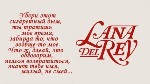 Lana Del Rey - In My Feelings / Лана Дель Рей - Расстроена (Русский перевод)