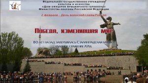 Победа, изменившая мир: К 80-летию Сталинградской битвы (2.02.1943г.)