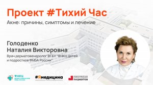 Проект #ТихийЧас- “Акне- причины, симптомы и лечение”.