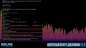 Воскресный вечер с Дислайвом 17 июня 2018  Dislive