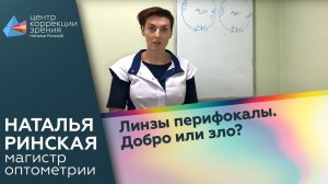 Линзы перифокалы. Добро или зло?