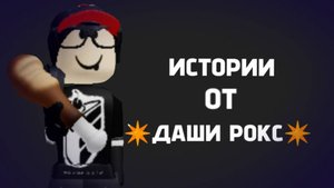 Истории от Даши рокс || ‼️ истории не мои ‼️