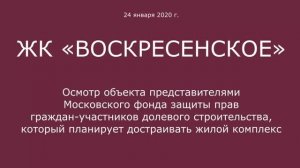 ЖК "Воскресенское" 24 января 2020 года