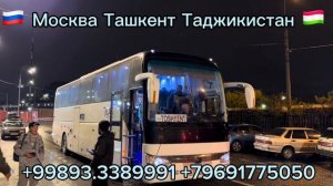 Москва Таджикистан худжанд автобус Москва Ташкент автобус