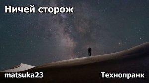 НИЧЕЙ СТОРОЖ | Технопранк от Matsuka23