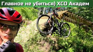 ОБЗОР трассы кросс кантри XCO Академ Новосибирск 2024