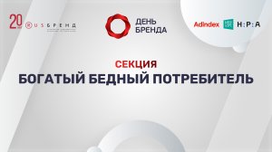 День Бренда 2022. Богатый бедный потребитель