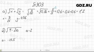 № 303- Алгебра 8 класс Макарычев